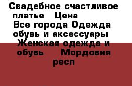 Свадебное счастливое платье › Цена ­ 30 000 - Все города Одежда, обувь и аксессуары » Женская одежда и обувь   . Мордовия респ.